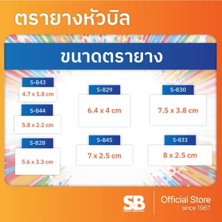 (ตรายางประทับหัวบิล) ตรายางหมึกในตัว Shiny รุ่น S-843, S-844, S-845, S-828, S-829, S-830, S-833, ออกใบกำกับภาษีได้!