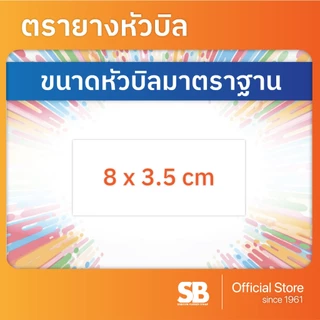 (ตรายางประทับหัวบิล) ตรายางหมึกในตัว Shiny รุ่น S-843, S-844, S-845, S-828, S-829, S-830, S-833, ออกใบกำกับภาษีได้!