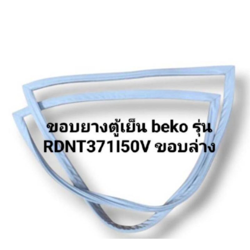 ขอบยางตู้เย็น beko รุ่น RDNT371I50V ขอบล่าง อะไหล่ ตู้เย้น ตู้แช่