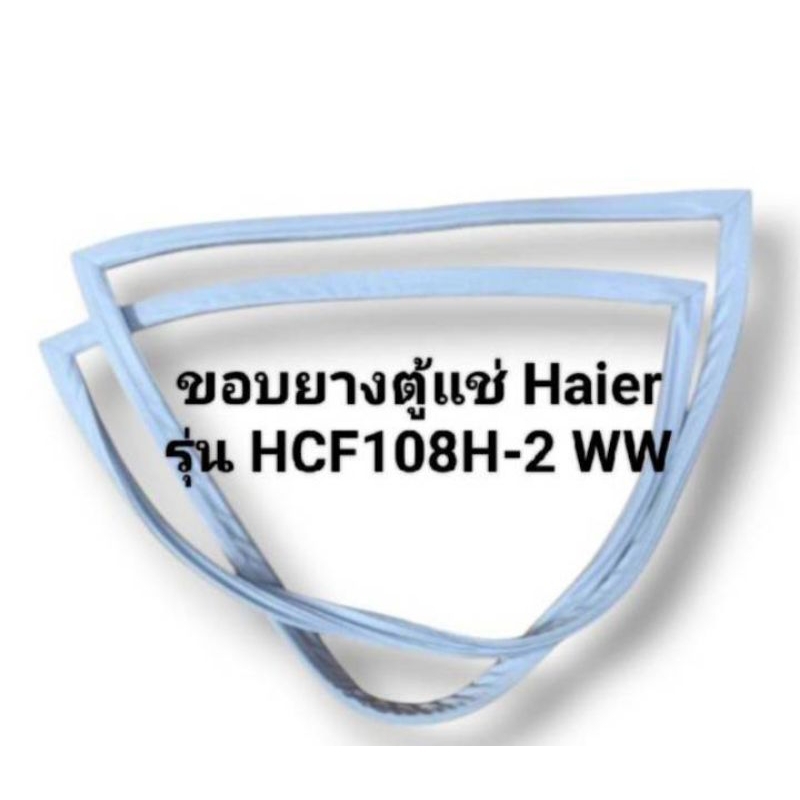 ขอบยางตู้แช่ Haier รุ่น HCF108H-2 WW อะไหล่ ตู้แช่ ตู้เย็น