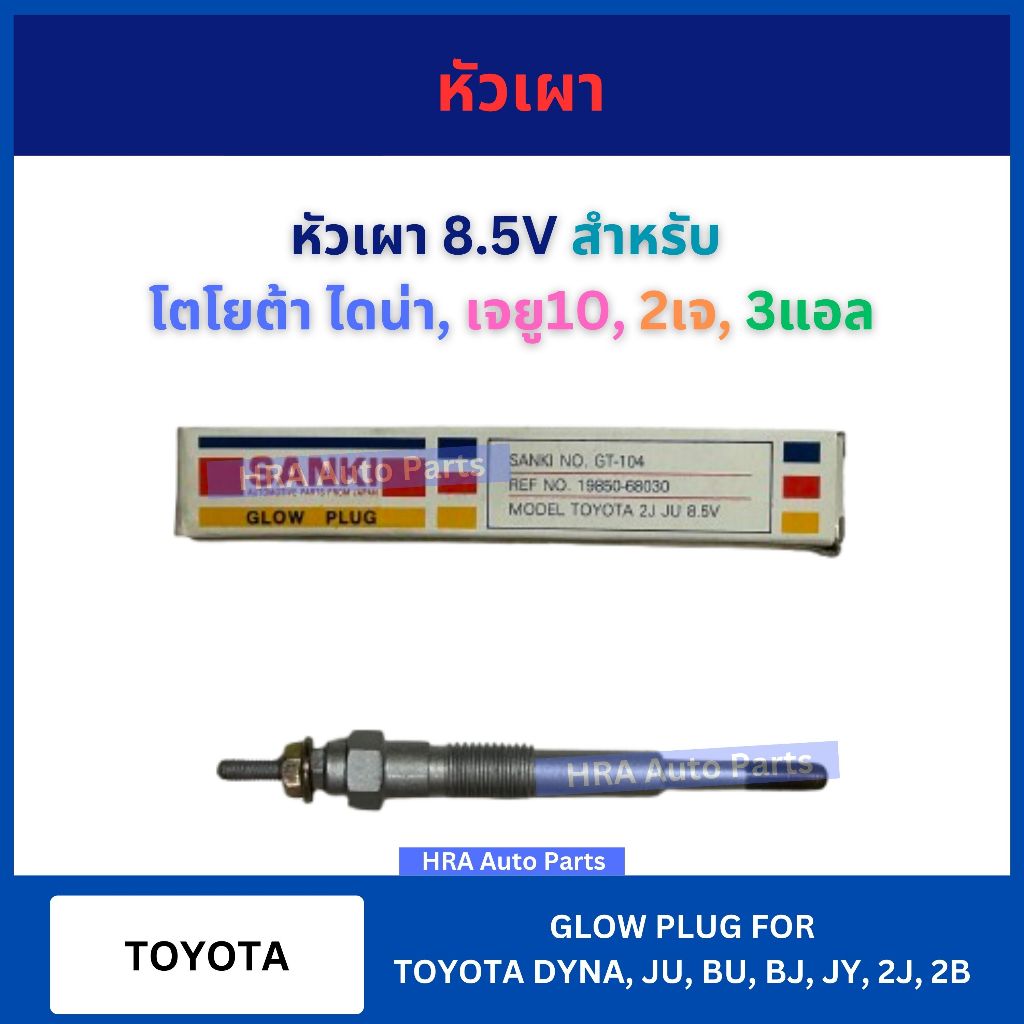 หัวเผา 8.5V GT-104 สำหรับ TOYOTA DYNA JU10 2J 3L โตโยต้า ไดน่า เจยู10 2เจ 3แอล ส่งไว อย่างดี