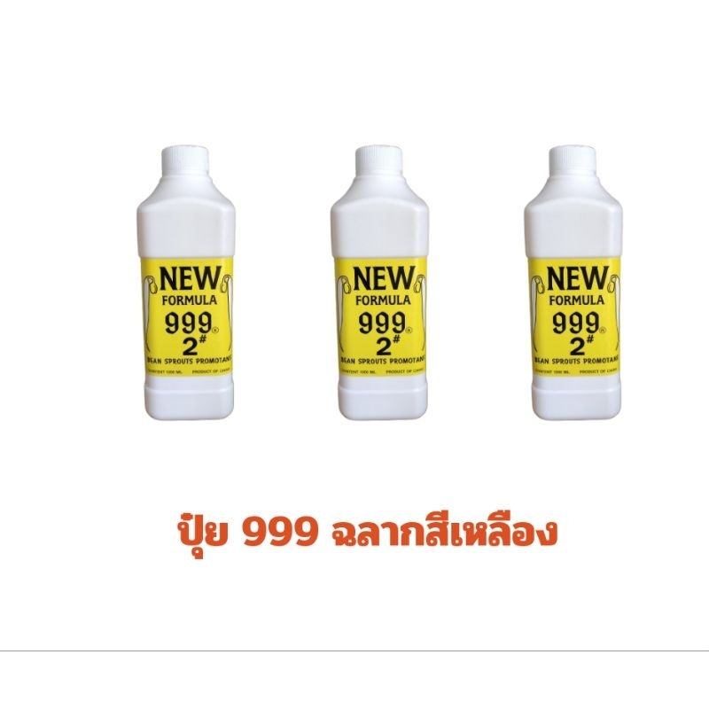 999 เบอร์ 2 ปุ๋ยถั่วงอก ฮอร์โมนถั่วงอก  ฉลากสีเหลือง ขนาด 1000 ml