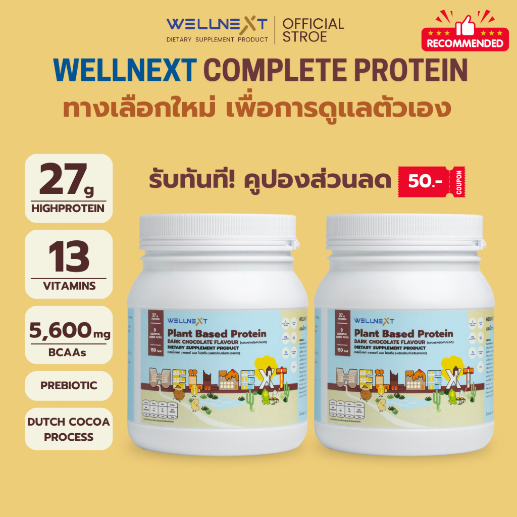 Wellnext Complete Protein (เซต2กระปุก) โปรตีนพืช 5 ชนิด พร้อมวิตามิน 13 ชนิด + BCAAs รสดัตช์ ช็อกโกแลต