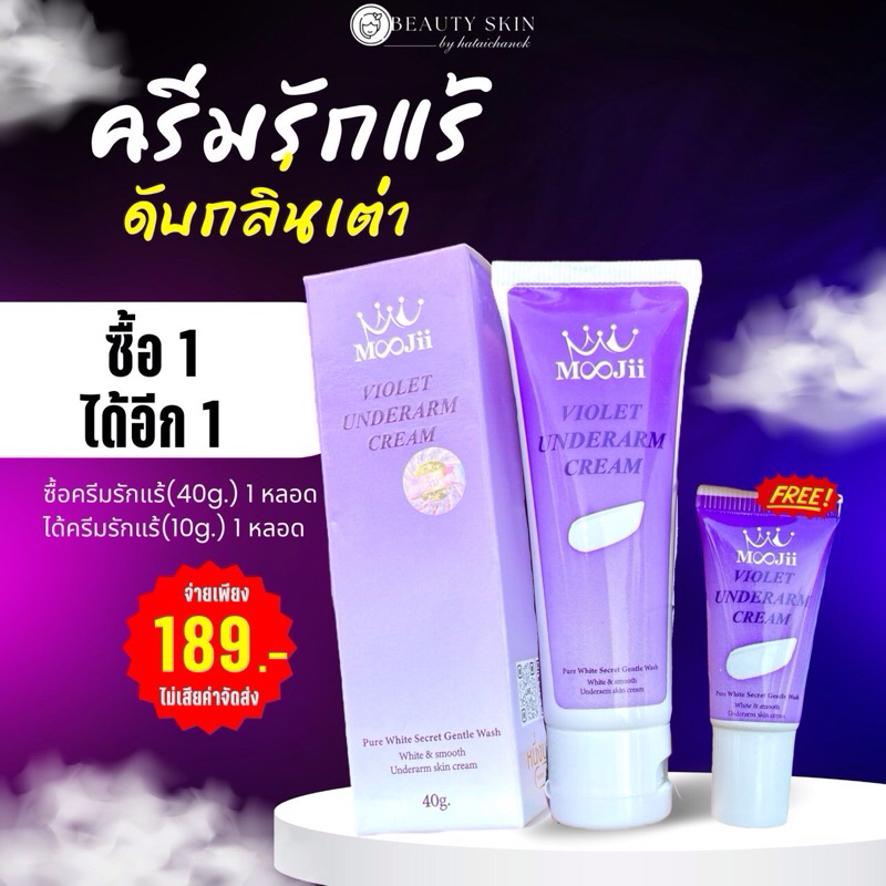 ครีมรักแร้หลอดใหญ่ 1 แถม หลอดเล็ก1 หลอด