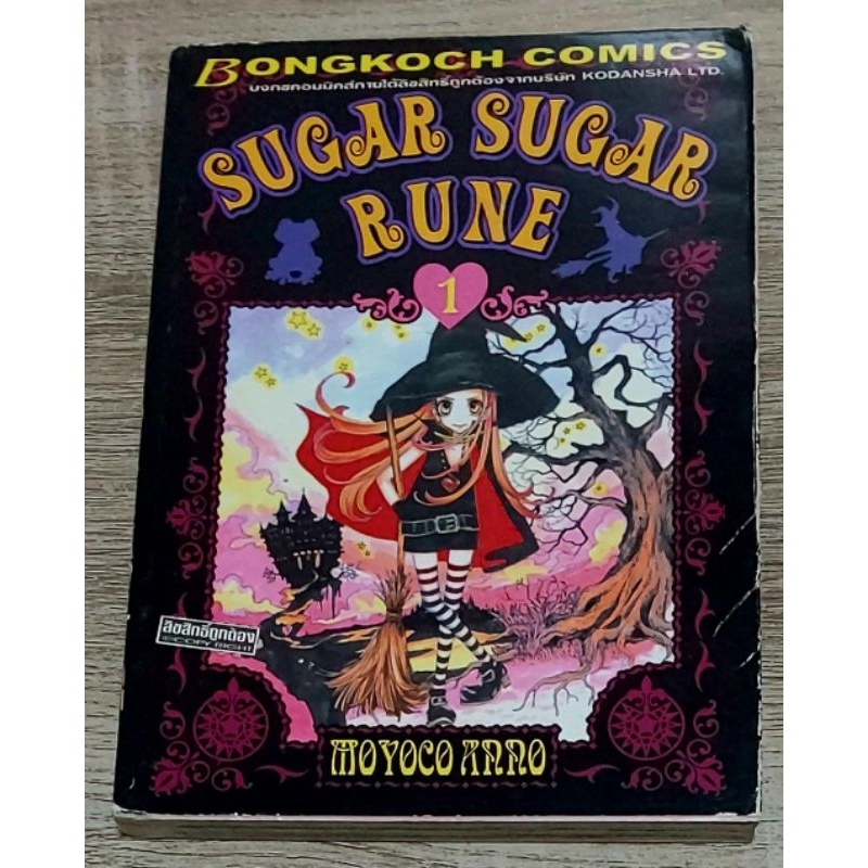 หนังสือการ์ตูนญี่ปุ่น มังงะมือสอง SUGAR SUGAR RUNE เล่ม1หนังสือสภาพบ้านมีคราบเก่าตามเวลา ปกไม่สวยคมเ