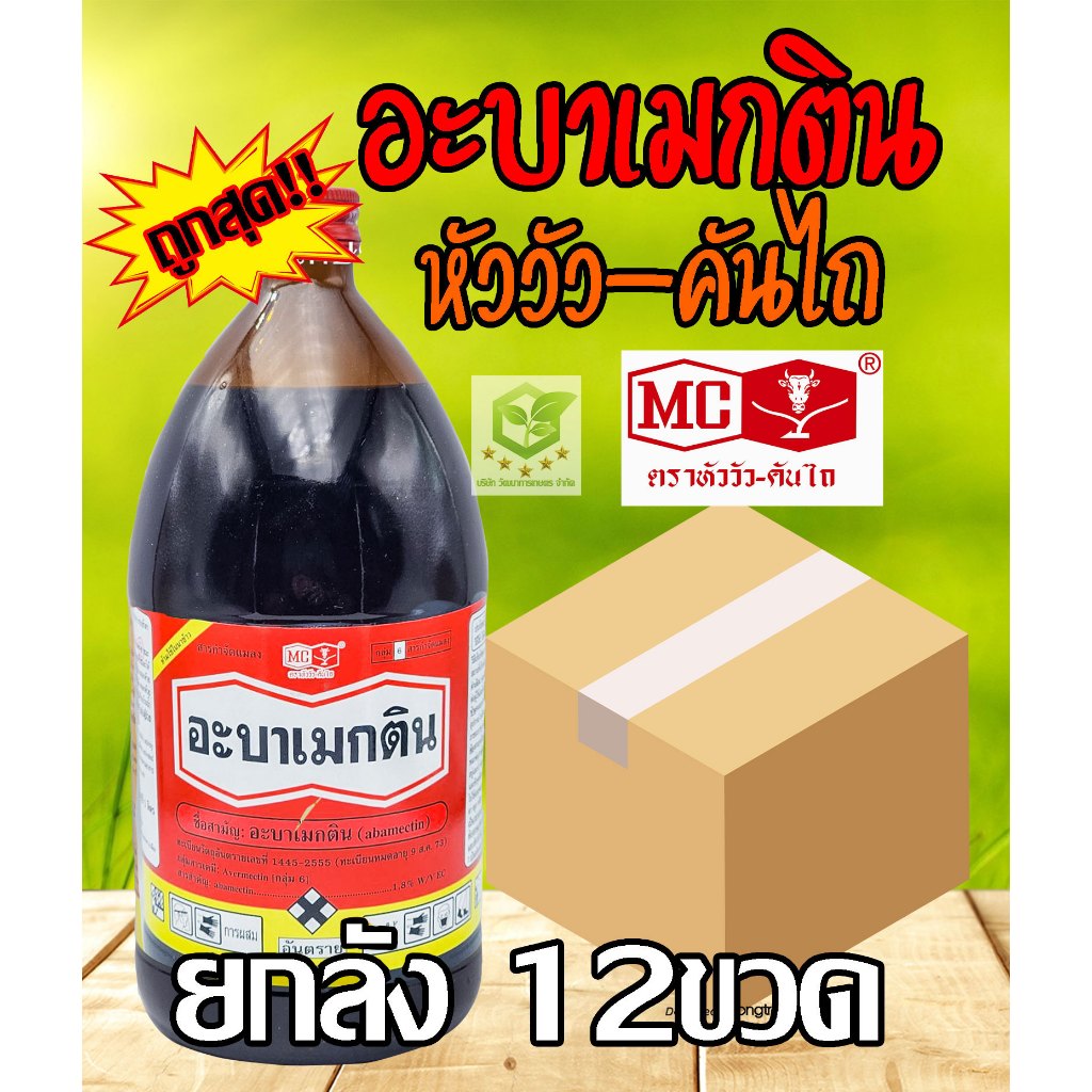 #ยกลัง12ขวด# อะบาเมกติน สูตรน้ำใส(หัววัว-คันไถ) กำจัดหนอนชอนใบ เพลี้ยไฟ 1 ลิตร อะบาน้ำใส อะบาแม็กติน อะบาเม็กติน อะบา