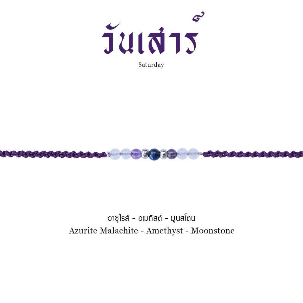 วันเสาร์ กำไลเชือกถักหินประจำวันเกิด หินมงคลแท้ 100%