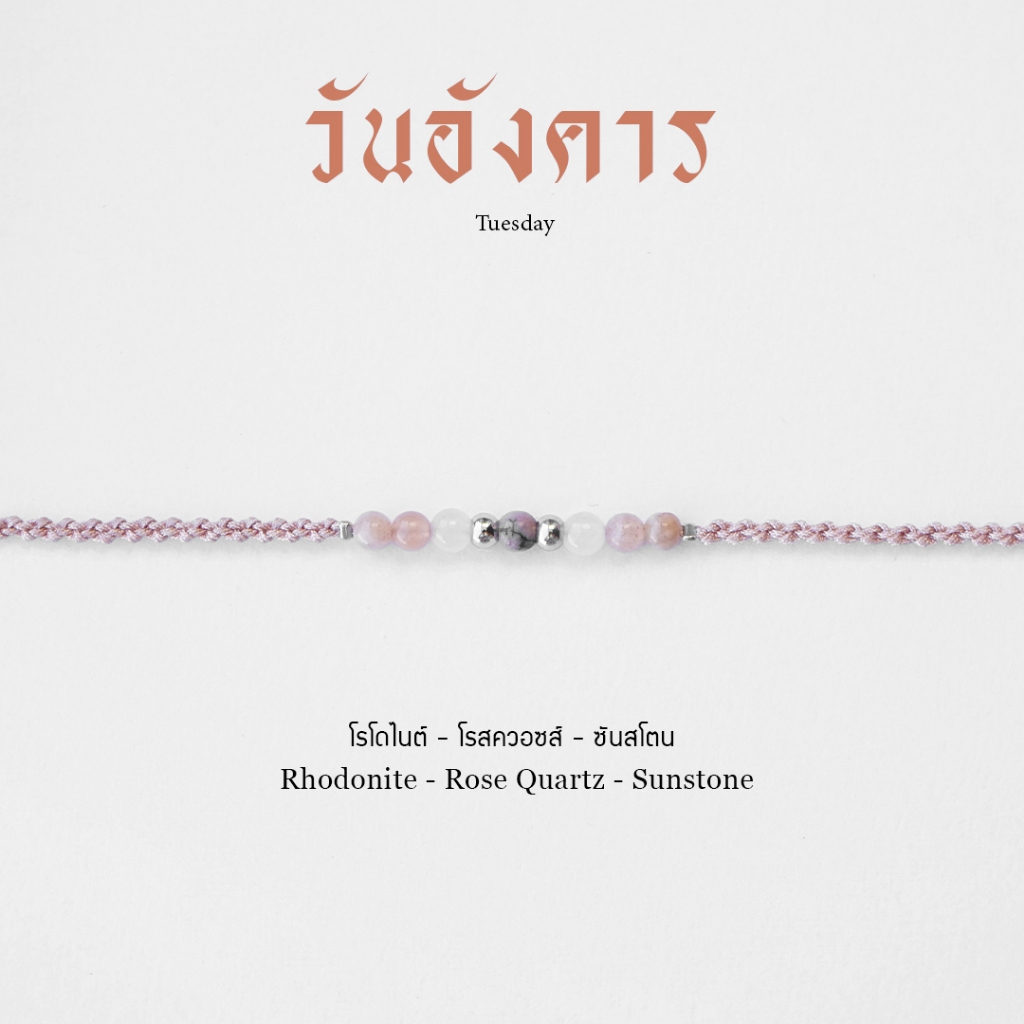 วันอังคาร กำไลเชือกถักหินประจำวันเกิด หินมงคลแท้ 100%