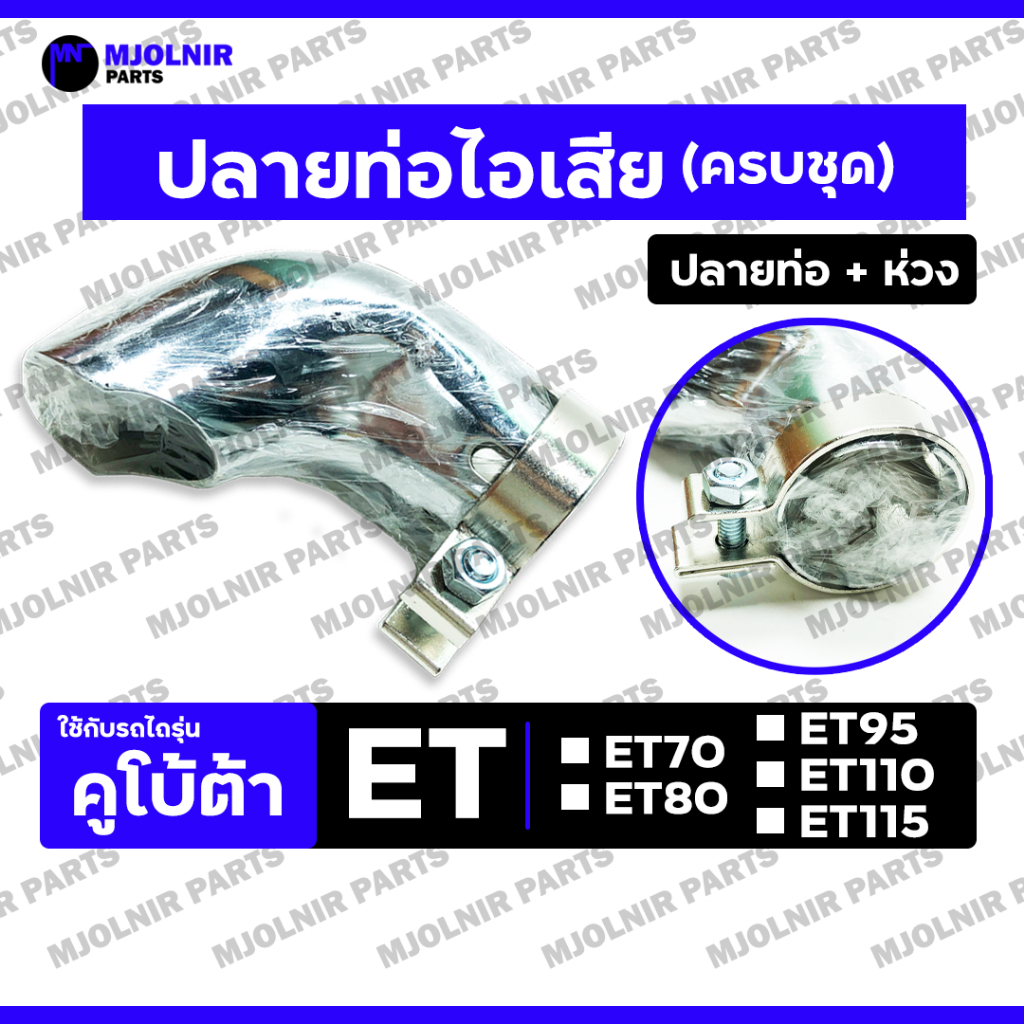 ปลายท่อไอเสีย + ห่วงรัดท่อ (ครบชุด) รถไถ คูโบต้า KUBOTA ET70 / ET80 / ET95 / ET110 / ET115