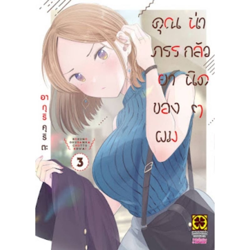( พร้อมส่ง ) คุณภรรยาของผมน่ากลัวนิดๆ เล่ม 1-3 (LP)