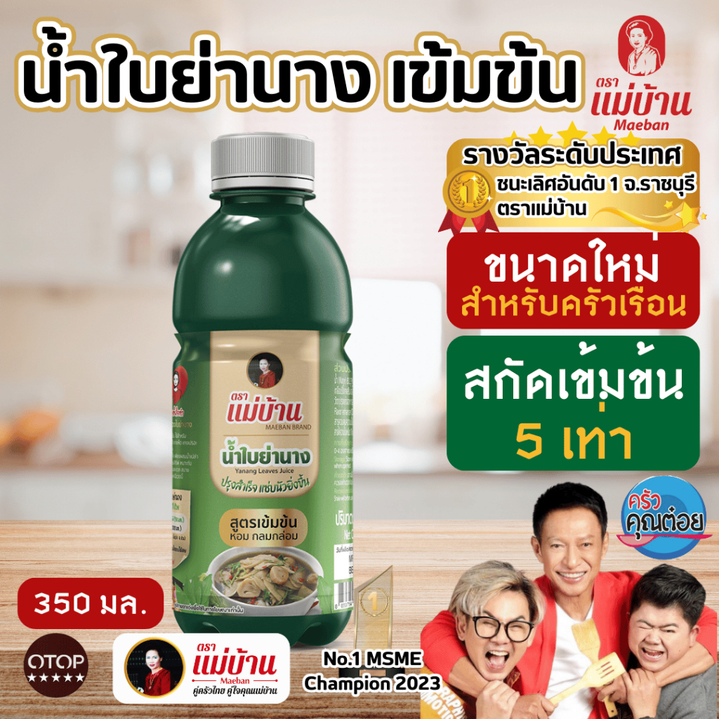 [ขนาดใหม่] ตราแม่บ้าน น้ำใบย่านาง 350 มล สำหรับครัวเรือน ปรุงสำเร็จ นัวมาก ปรุงอาหารอีสาน