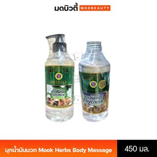 มุกน้ำมันนวด Mook Herbs Body Massage Oil มุกสมุนไพร น้ำมันนว…