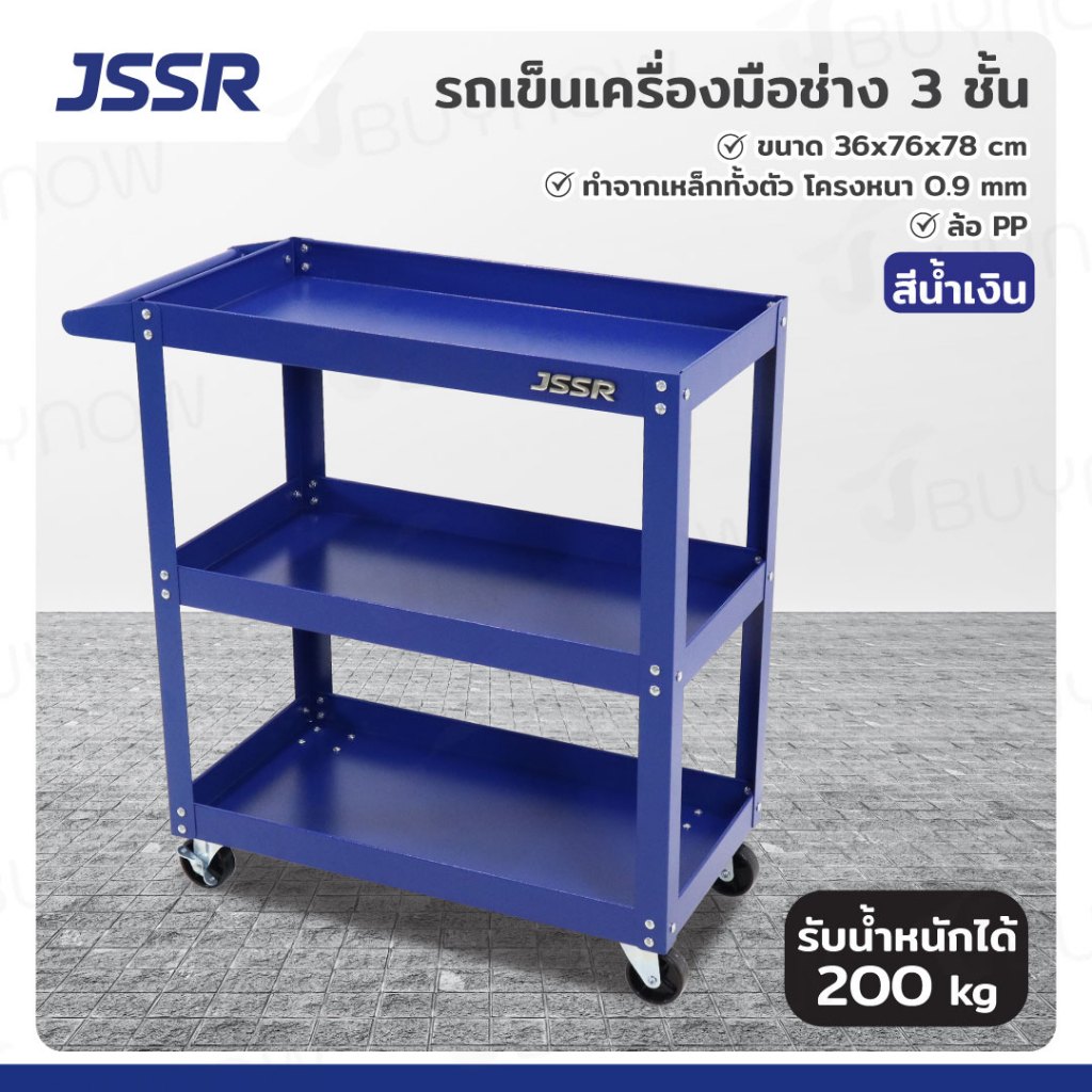รถเข็นเครื่องมือช่าง ชั้นวางเครื่องมือ 3 ชั้น 36x76x78 ซม. สีน้ำเงิน JBUYNOW JSSR