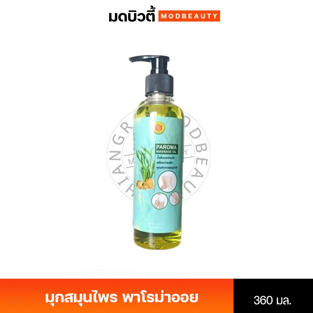 มุกสมุนไพร พาโรม่าออย Paroma Massage Oil  น้ำมันสลายไขมัน 360มล. (ปั๊ม)