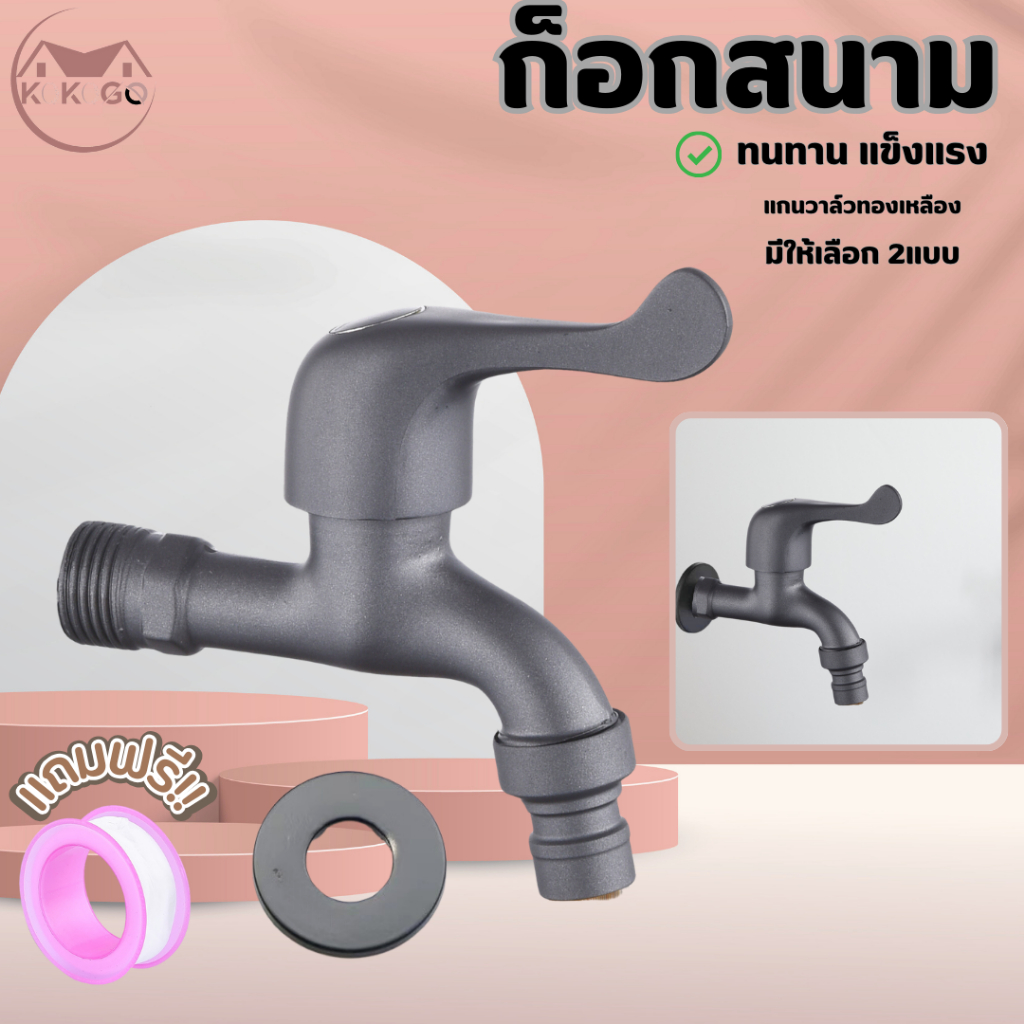 KOKOGO ก๊อกน้ำ ก๊อกน้ำสนาม พร้อมหัวเสียบสายยาง ชุดงานสีเทา มีให้เลือก2แบบ พร้อมส่ง