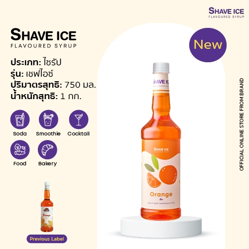 เชฟไอซ์ไซรัป กลิ่น ส้ม Shave Ice Syrup - Orange  | น้ำหวานกลิ่นผลไม้รุ่นคลาสสิค อร่อย คุ้ม