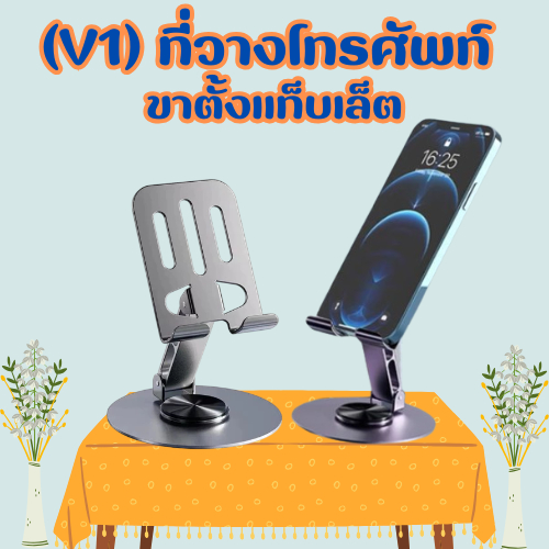 (V1) ที่วางโทรศัพท์ ขาตั้งแท็บเล็ต หมุนได้ 360 องศา พับเก็บได้ พกพาง่าย พร้อมส่ง/2040
