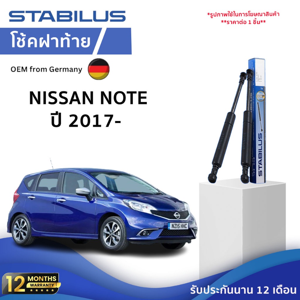 ⭐Nissan⭐Stabilus โช๊คฝาท้ายแท้ OEM สำหรับ Nissan NOTE 17-