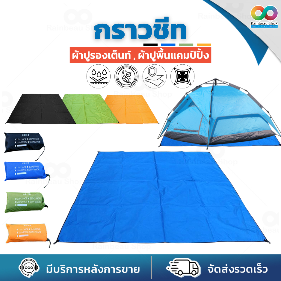RAINBEAU กราวชีท ผ้ารองพื้น แผ่นรองพื้น ground sheet แผ่นปูรองเต็นท์ ใช้สำหรับรองพื้น หน้าเต็นท์ได้