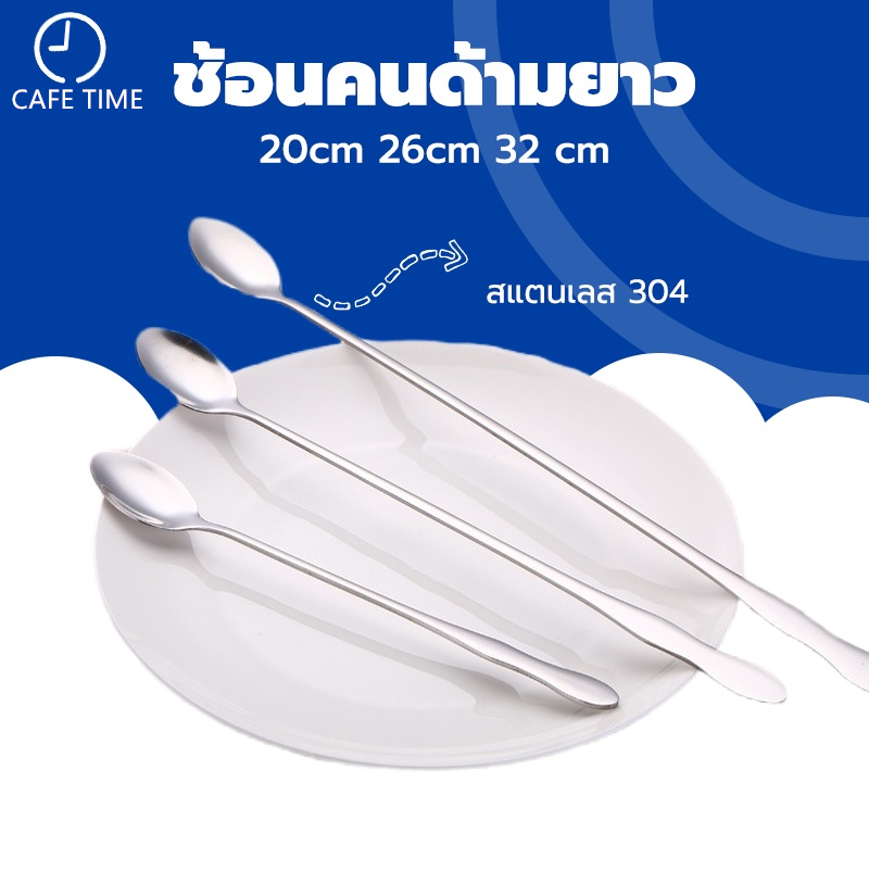 ช้อนคนด้ามยาว ช้อนชงกาแฟ ช้อนสแตนเลส 20 26 32 cm