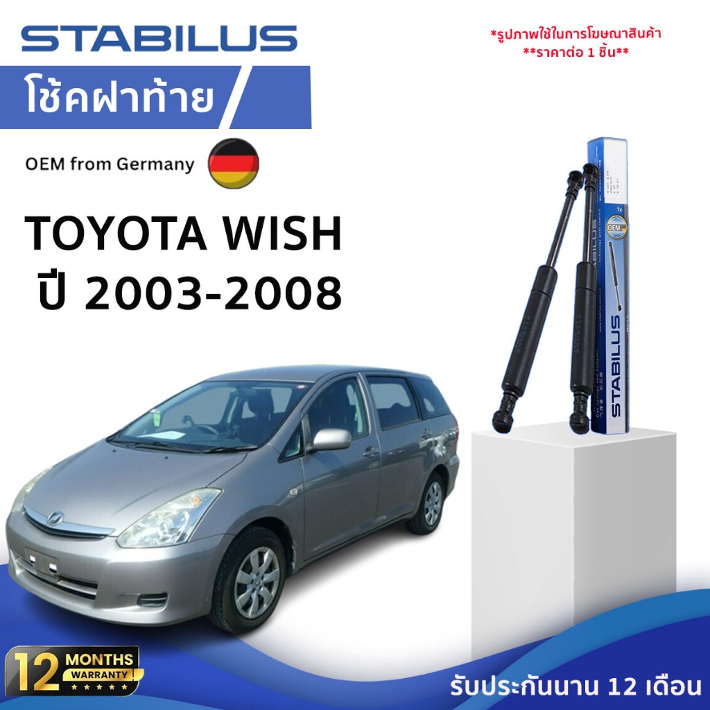 STABILUS โช๊คฝาท้าย Toyota Wish ปี 03-08 โช้คอัพ ดัน ค้ำ ยก กระโปรงฝาท้าย