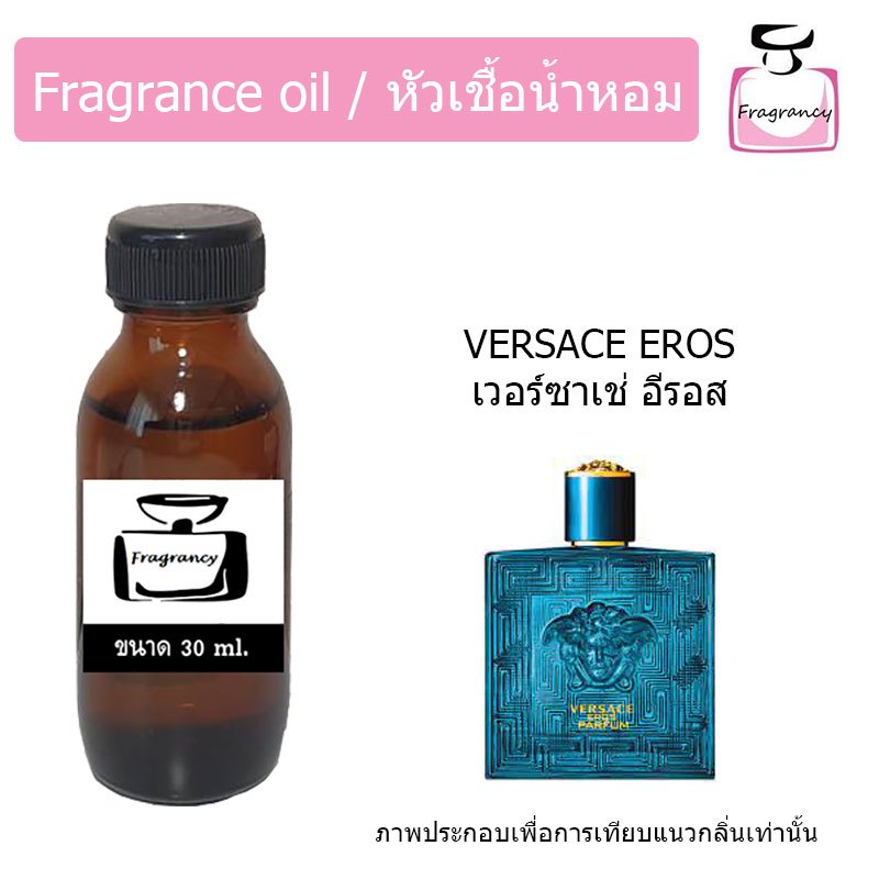หัวน้ำหอมเข้มข้น แท้ 100% กลิ่น เวอร์ซาเช่ อีรอส (Versacee Eros)