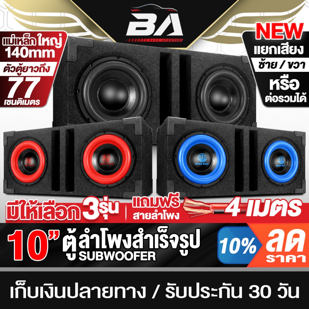 BA SOUND ตู้ลำโพงสำเร็จรูป 10นิ้ว 1000W+1000W มี 3รุ่นให้เลือก แถมสายลำโพง4M ตู้ลำโพงซับวูฟเฟอร์ 10 นิ้ว ตู้ลำโพง 10นิ้ว