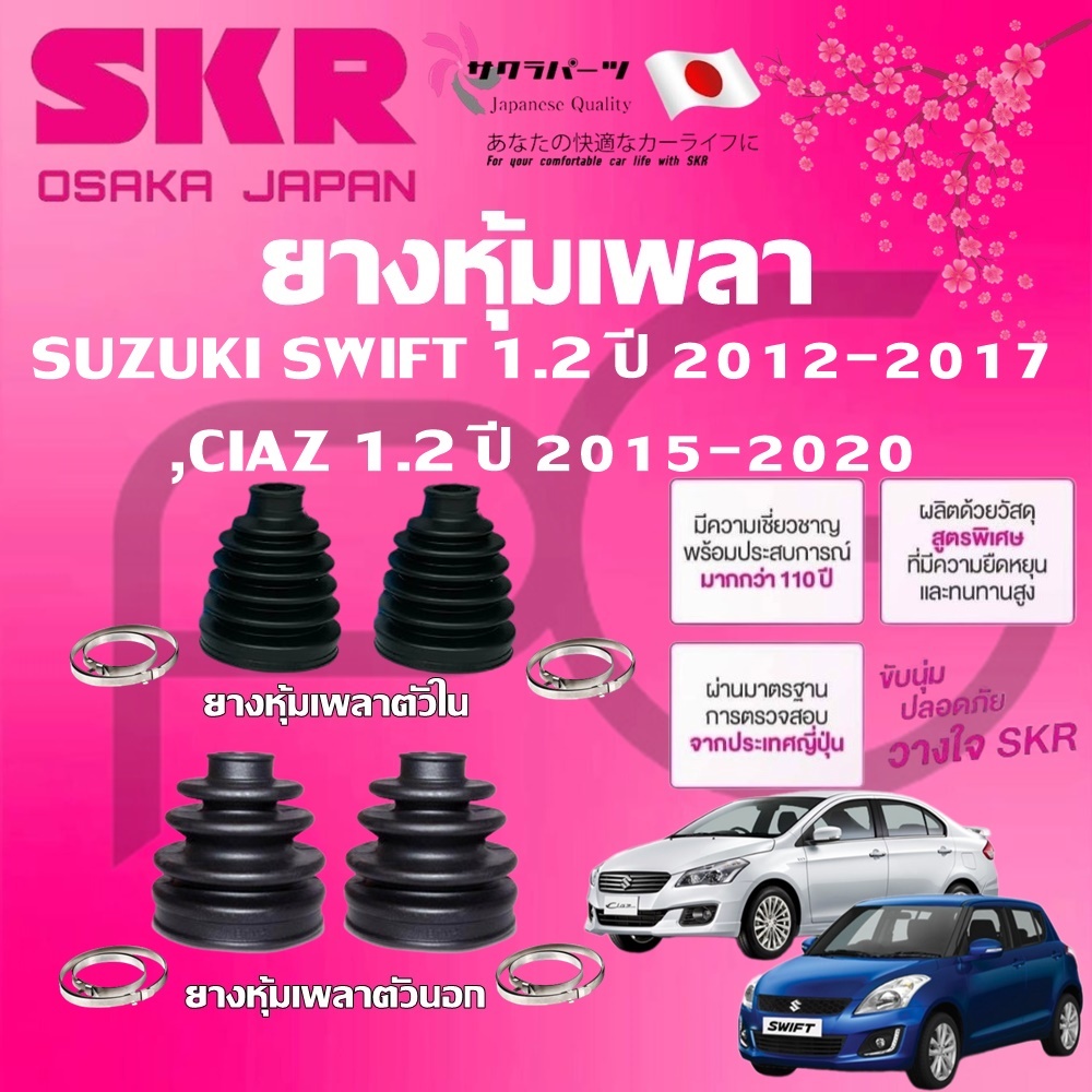 SKR ยางหุ้มเพลาตัวนอก ตัวใน SUZUKI SWIFT 1.2 ปี 2012-2017 นำเข้าจากญี่ปุ่น (รุ่น CIAZ ใส่ไม่ได้)