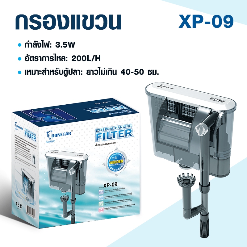 filter กรองแขวน ตู้ปลา​ XP 09 aquarium filter เสียงเงียบ สำหรับตู้ปลาขนาด 16-20 นิ้ว