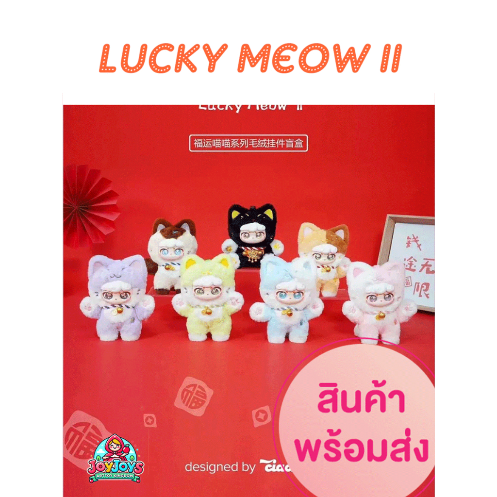 (Code ลด 30% เหลือ 1,490)[พร้อมส่งทันที] Lucky MeowV2 แมวกวักนำโชค เต็มตัว พวงกุญแจ ยก Box