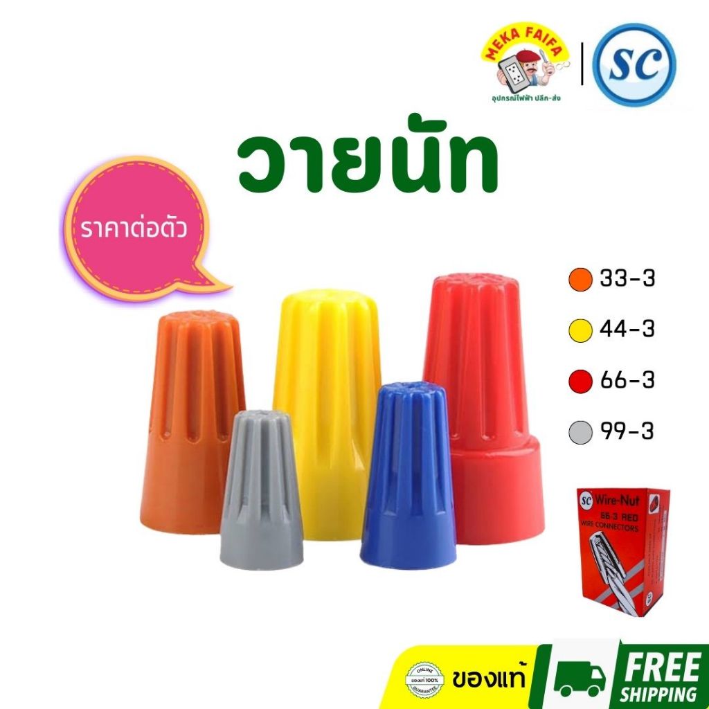 SC วายนัท วายนัทจับสายไฟ wire-nut wire connectors (ตัว)