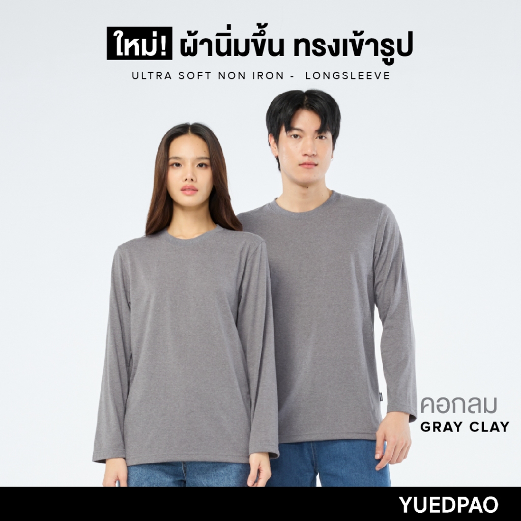 Yuedpao No.1 ไม่ย้วย ไม่หด ไม่ต้องรีด ผ้านุ่มใส่สบาย Ultrasoft Non-Iron เสื้อยืดแขนยาวสีพื้น สี เทาดิน