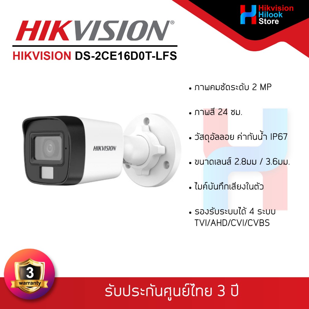 HIKVISION DS-2CE16D0T-LFS กล้องวงจรปิด รองรับ 4 ระบบ ความชัด 2MP (Lens 2.8 mm./3.6 mm.) รับประกันสินค้า 3 ปี