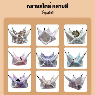 ✈️สินค้าอยู่ในไทย พร้อมส่ง✈️เปลนอน 2 ชั้น 4 ช่อง // แขวนกรง สำหรับสัตว์เล็ก,นกเล็ก (ชูก้า, แฮมเตอร์ กระรอก)