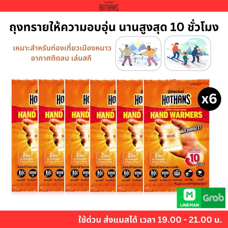 ของแท้/ส่งไว- Set 6 แพ็ค (12 ถุงทราย) HOTHANS ถุงทรายร้อน กันหนาว แผ่นกันหนาว แผ่นร้อนกันหนาว hothands