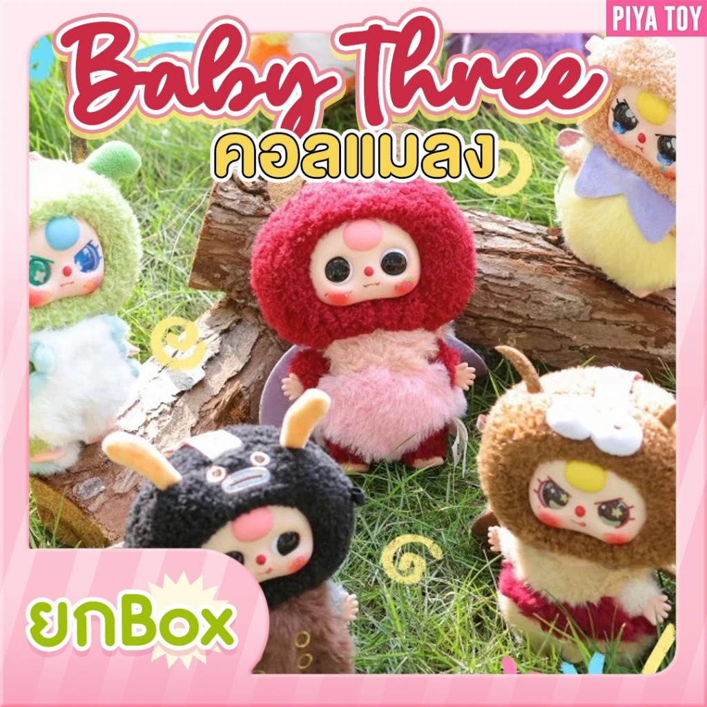 พร้อมส่ง(ยกBox 8จุ่ม) Baby Three คอลแมลง เป็นตุ๊กตาพวงกุญแจ ผึ้งน้อย