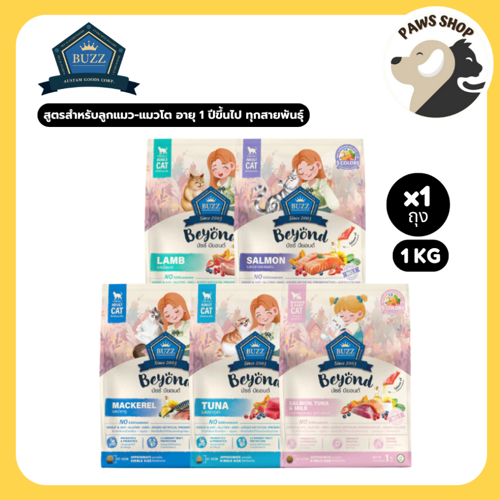 Buzz Beyond Cat อาหารแมว เกรดพรีเมี่ยม กลูเตนฟรี ขนาด 1 kg