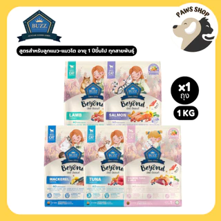 Buzz Beyond Cat อาหารแมว เกรดพรีเมี่ยม กลูเตนฟรี ขนาด 1 kg
