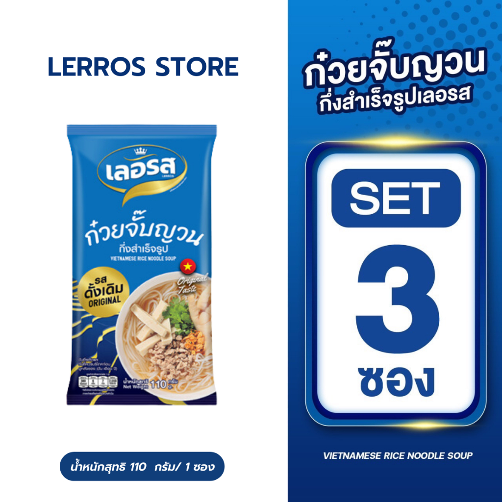 [3 ซอง] ก๋วยจั๊บญวนกึ่งสำเร็จรูปเลอรส เส้นเหนียวนุ่ม น้ำซุปเข้มข้น อร่อยลงตัว ต้องลอง