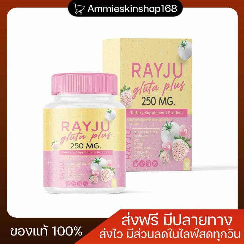 เรย์จู เรยา กลูต้า พลัส เม็ดเคี้ยวเรย์จู (พร้อมส่ง) ส่งฟรี
