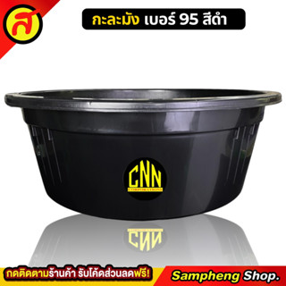 กะละมัง เบอร์ 95 สีดำ กะละมังซักผ้า กะละมังใบใหญ่