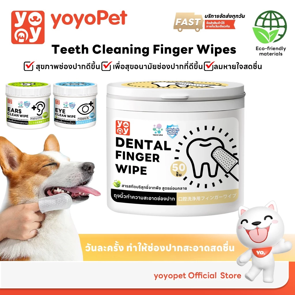 yoyopet ผ้าเช็ดฟันแมว-สุนัข 50 ชิ้น ลดหินปูน ขจัดกลิ่น ต้านแบคทีเรีย