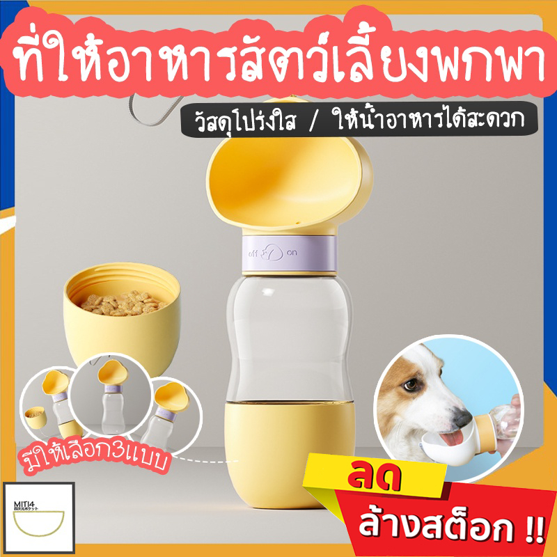 MITI4 พร้อมส่ง ที่ให้น้ำสัตว์เลี้ยงแบบพกพา ขวดน้ำสัตว์เลี้ยง กระบอกน้ำสัตว์เลี้ยง แบบหมุนสะดวก ให้น้ำและอาหาร COD MIP164