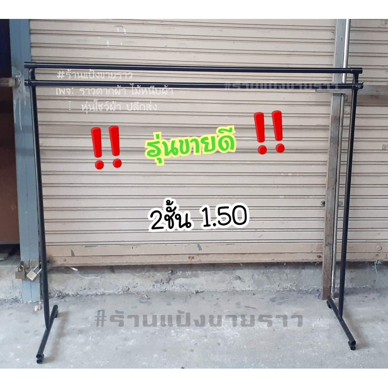 ราวเหล็กหนา 2ชั้น ยาว 1.5 เมตร สูงสุด 2 เมตร สีขาว / สีดำ