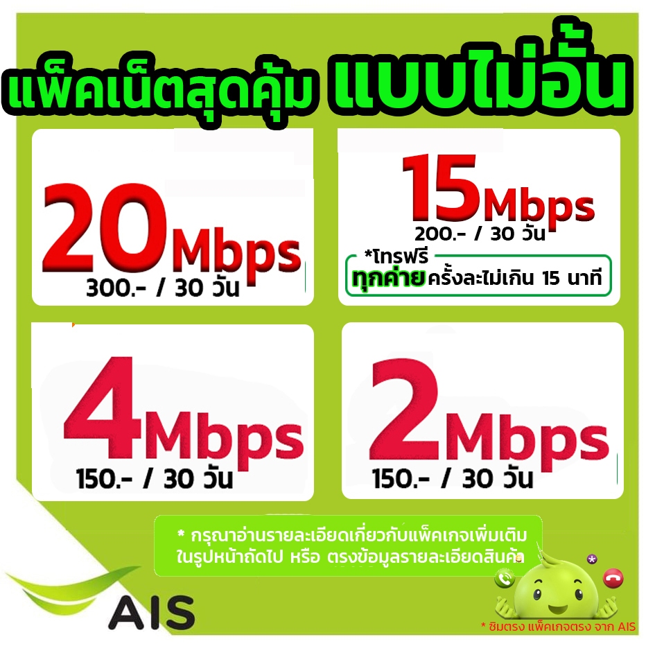 💚เน็ตฟรีเดือนแรก sim AIS ซิมเทพเอไอเอส ซิมเน็ต ซิมเน็ตAIS 20 / 15 /10 /4 Mbps ไม่ลดสปีด โทรฟรี ซิมเน