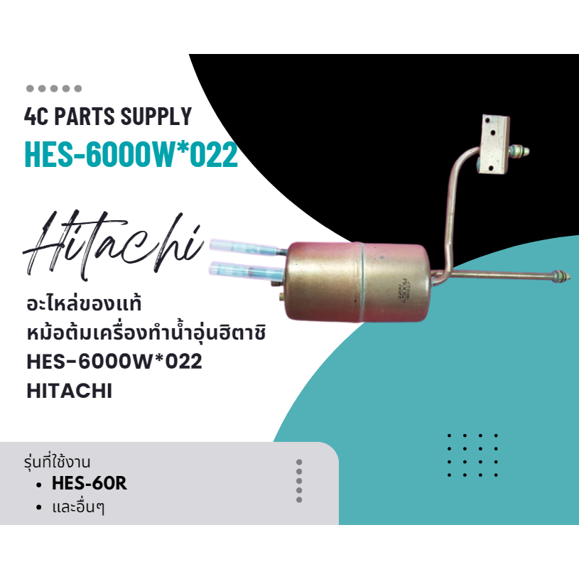 อะไหล่ของแท้/หม้อต้มเครื่องทำน้ำอุ่นฮิตาชิ/HES-6000W*022/HITACHI