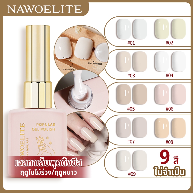 Nawoelite สีทาเล็บเจล สีเล็บเจล ยาทาเล็บเจล กาวยาทาเล็บ พุดดิ้งนมขาว 9 สี สียอดนิยม เจลลี่มิลค์ไวท์ มิลค์กี้ไวท์ 15ml