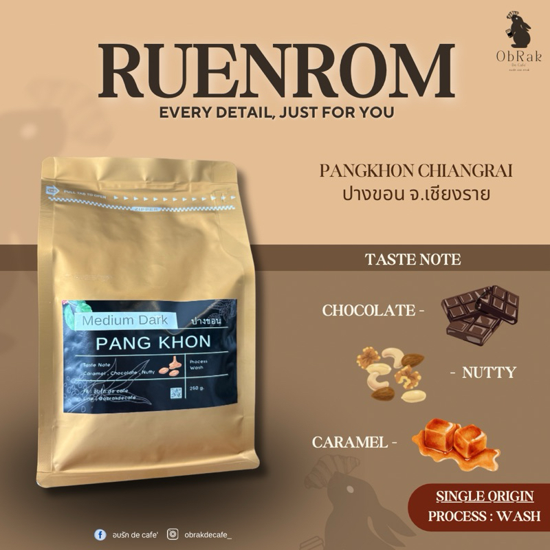 เมล็ดกาแฟ " รื่นรมย์ Ruenrom " เมล็ดกาแฟคั่วกลางเข้ม ดอยปางขอน ( Wash Process ) 250g