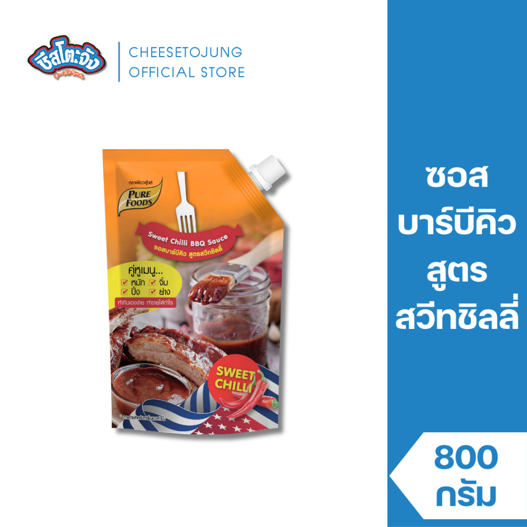 ชีสโตะจัง : ซอสบาร์บีคิว สูตร สวีทชิลลี่ 800 กรัม เพียวฟู้ดส์ หมัก จิ้ม ปิ้ง ย่าง ครบ จบ