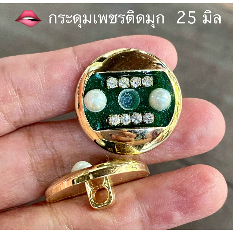 กระดุมเสื้อคลุม ติดมุก ขนาด 25 มิล / ชุดละ 5 เม็ด ~เก็บโค้ดส่วนลดได้ในร้านค่ะ
